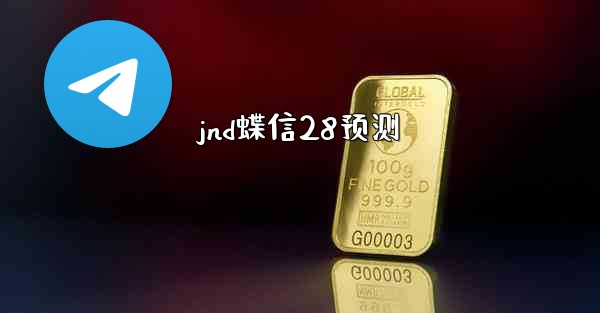 jnd蝶信28预测