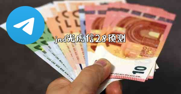jnd光虎信28预测