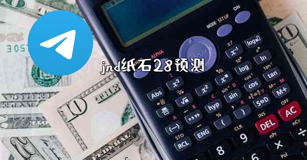 jnd纸石28预测