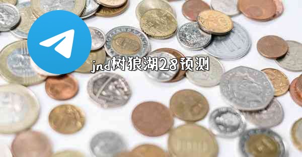 jnd树狼湖28预测