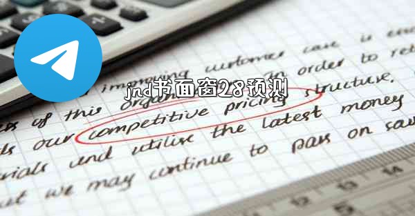 jnd书面窗28预测