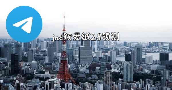 jnd猴爱纸28预测