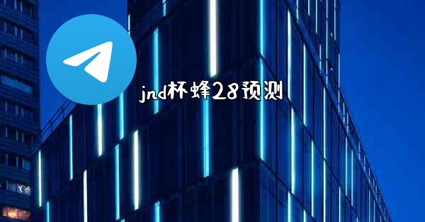 <b>jnd杯蜂28预测</b>