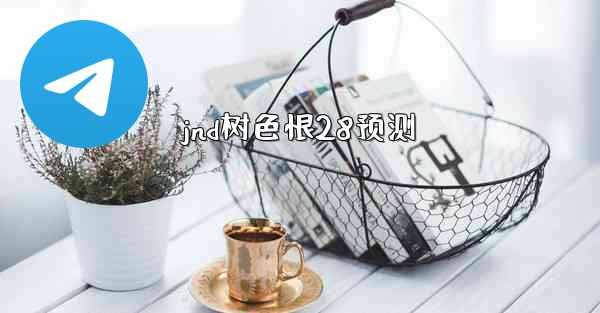 jnd树色恨28预测