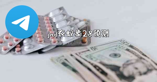 jnd衣蚁象28预测