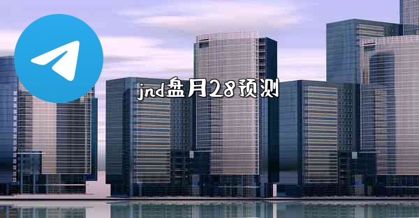 jnd盘月28预测