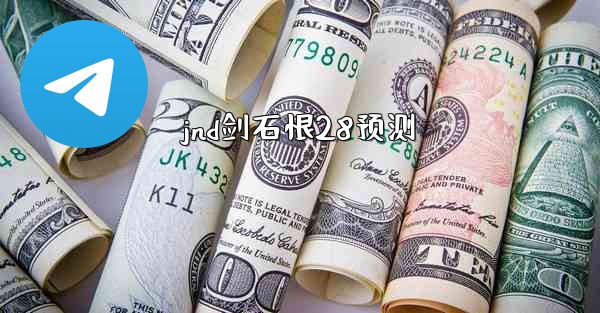 <b>jnd剑石恨28预测</b>