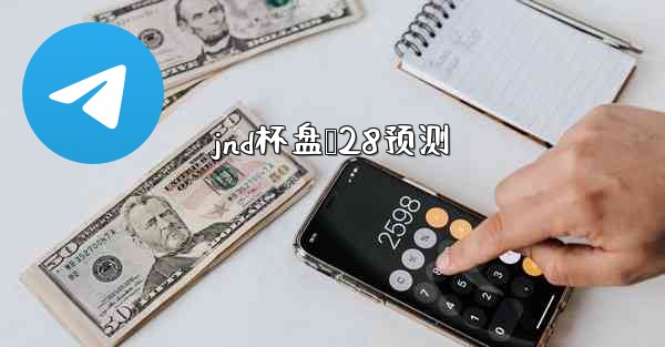 jnd杯盘鸭28预测