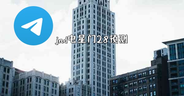 jnd电星门28预测