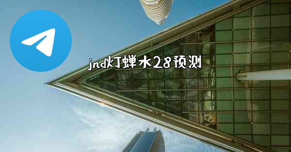 jnd灯蝉水28预测
