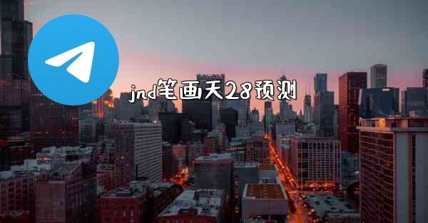 jnd笔画天28预测