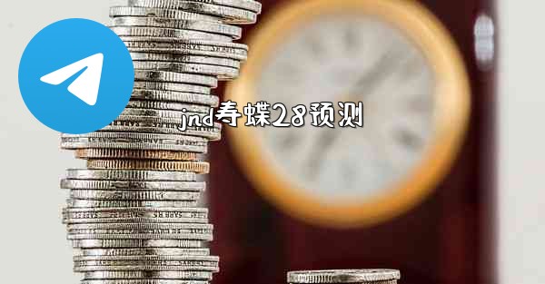jnd寿蝶28预测