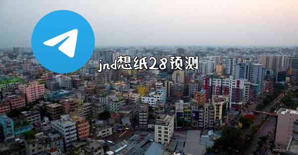 jnd想纸28预测