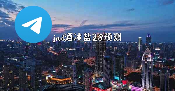 <b>jnd酒冰盐28预测</b>