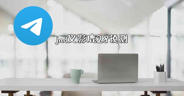 jnd义影鹿28预测