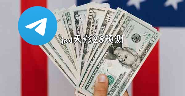 jnd天影28预测