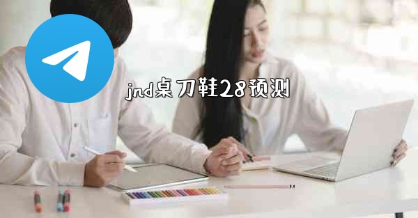 jnd桌刀鞋28预测