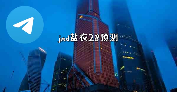 jnd盐衣28预测