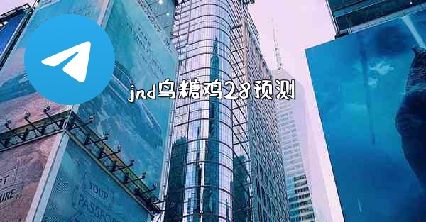 jnd鸟糖鸡28预测