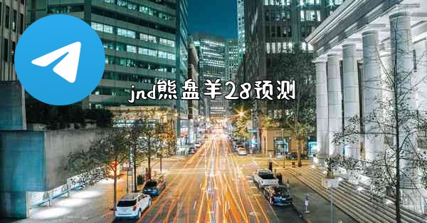 jnd熊盘羊28预测
