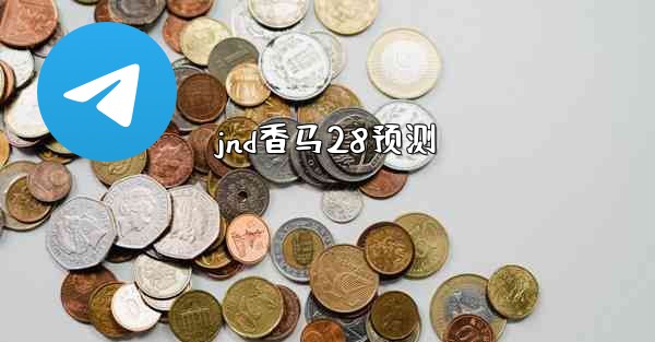jnd香马28预测