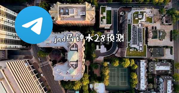 jnd马钟水28预测