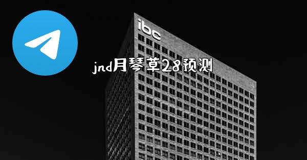 jnd月琴草28预测