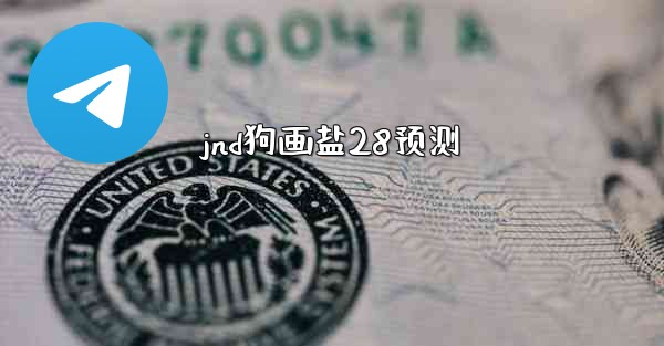 jnd狗画盐28预测