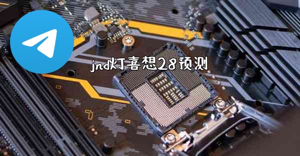 jnd灯喜想28预测