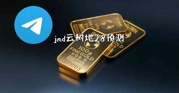 jnd云树地28预测