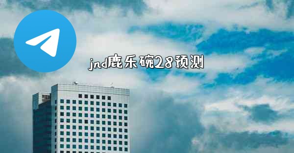 jnd鹿乐碗28预测