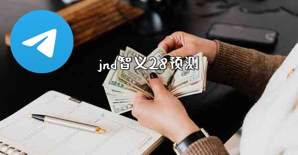 jnd智义28预测