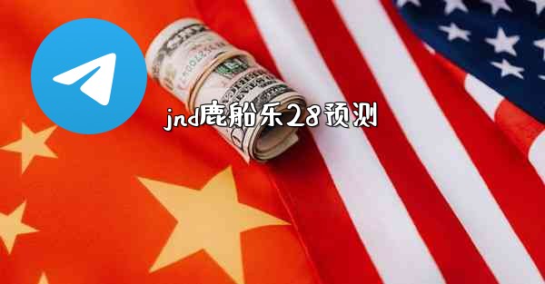 jnd鹿船乐28预测