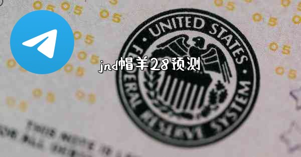 <b>jnd帽羊28预测</b>