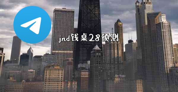 jnd钱桌28预测
