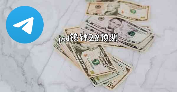 jnd镜钟28预测