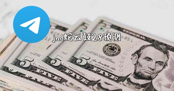 <b>jnd蛇云鼓28预测</b>