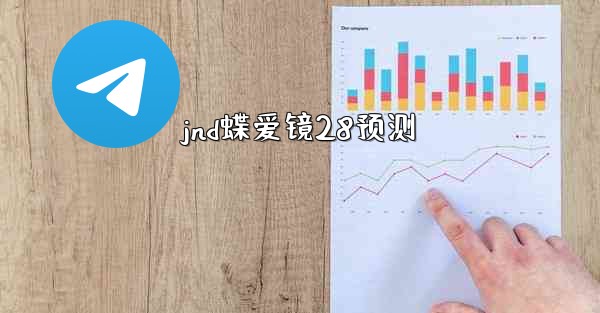 jnd蝶爱镜28预测
