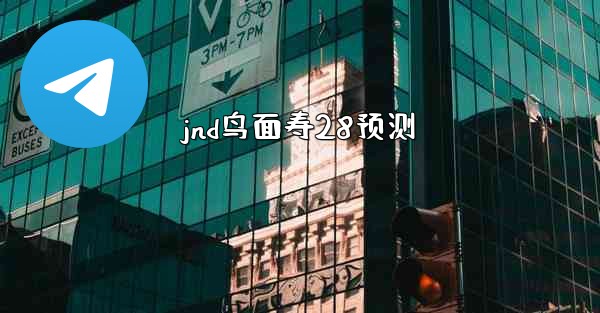jnd鸟面寿28预测