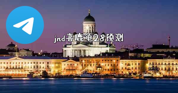 jnd喜鹿龟28预测