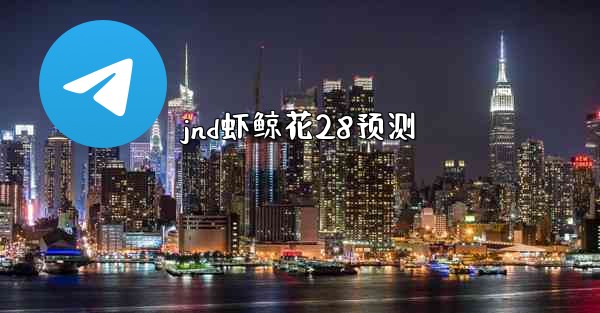 jnd虾鲸花28预测