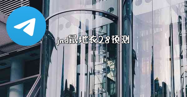 jnd鼠地衣28预测