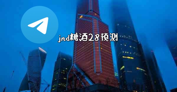 jnd糖酒28预测