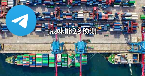 <b>jnd味船28预测</b>