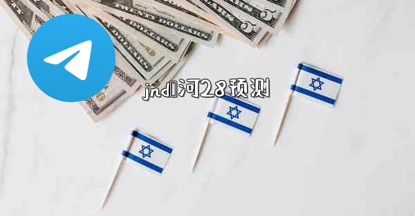 <b>jnd鹅河28预测</b>