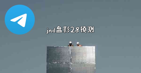 jnd盘影28预测