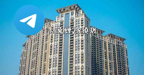 <b>jnd兔蝉28预测</b>
