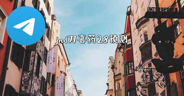 jnd刀喜药28预测