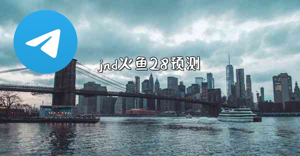 jnd火鱼28预测