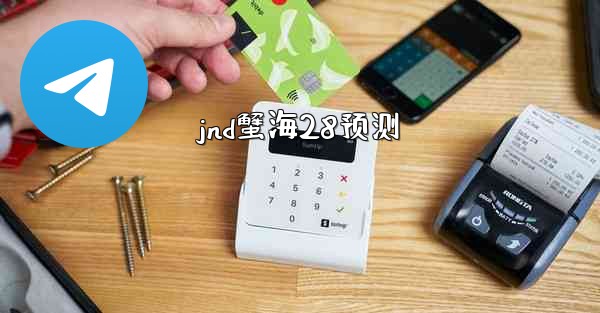 jnd蟹海28预测
